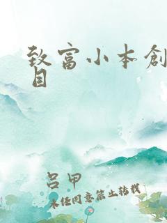 致富小本创业项目