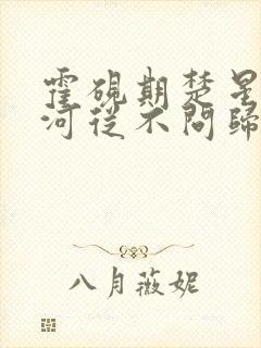 霍砚期楚星河星河从不问归期