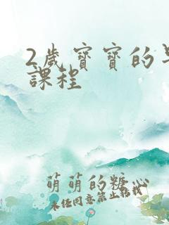 2岁宝宝的早教课程