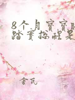 8个月宝宝睡不踏实总醒是什么原因
