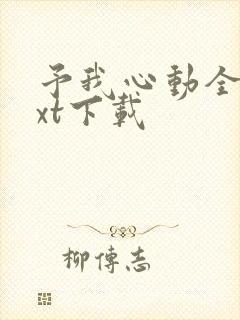 予我心动全文txt下载