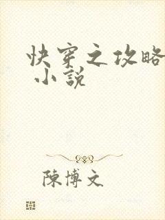 快穿之攻略反派 小说 快穿之攻略反派 小说