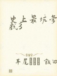 史上最坑爹的游戏3