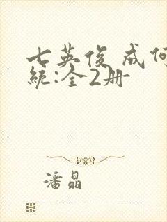 七英俊 成何体统:全2册