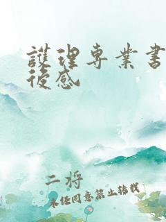 护理专业书籍读后感