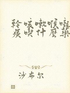 干咳嗽喉咙痒无痰吃什么药效果好
