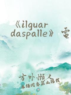 《ilguardaspalle》电影在线观看