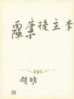 南唐后主李煜破阵子