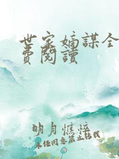 世家嫡谋全文免费阅读