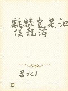 麒麟岂是池中物 侯龙涛