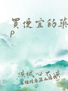 买便宜的药app