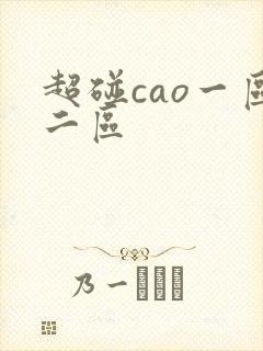 超碰cao一区二区