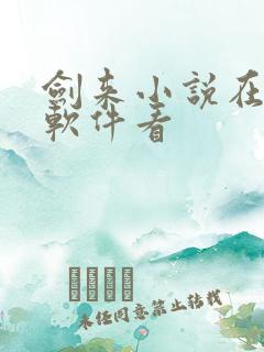 剑来小说在哪个软件看