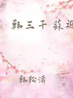 韩三千 苏迎夏