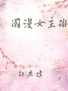 国漫女主排行榜 国漫女主排行榜