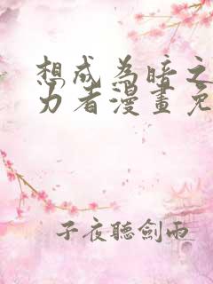 想成为暗之影实力者漫画免费观看