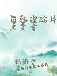 日韩理论片在线免费看