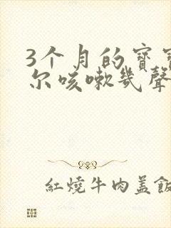 3个月的宝宝偶尔咳嗽几声正常吗