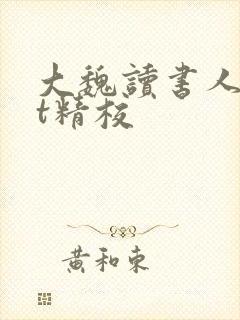 大魏读书人txt精校