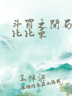 斗罗之开局反杀比比东