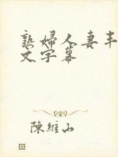 熟妇人妻丰满中文字幕