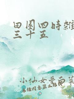 田园四时杂兴其三十五