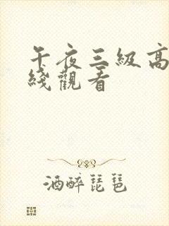 午夜三级高清在线观看