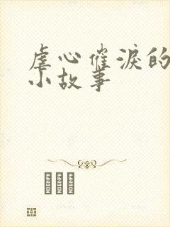 虐心催泪的爱情小故事