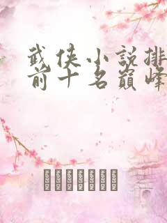 武侠小说排行榜前十名巅峰之作 武侠小说排行榜前十名巅峰之作