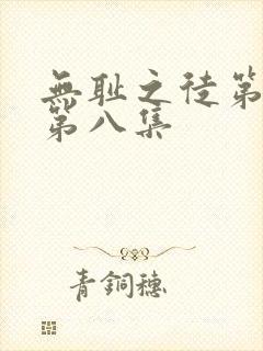 无耻之徒第六季第八集 无耻之徒第六季第八集