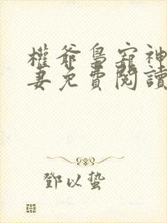 权爷枭宠神秘娇妻免费阅读