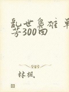 乱世枭雄 单田芳300回