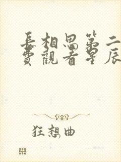 长相思第二季免费观看星辰影院 长相思第二季免费观看星辰影院