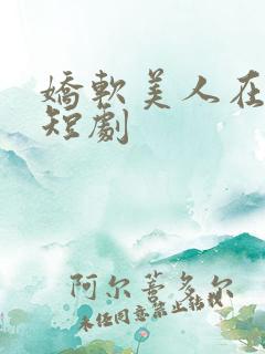 娇软美人在七零短剧