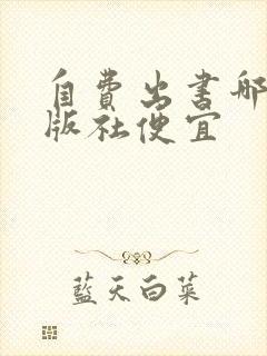 自费出书哪家出版社便宜