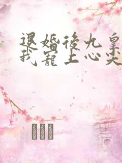退婚后九皇叔把我宠上心尖完整短剧
