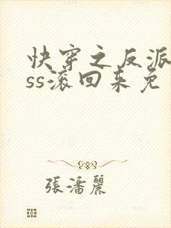 快穿之反派boss滚回来免费阅读