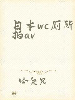 日本wc厕所偷拍av 日本wc厕所偷拍av