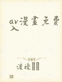 av漫画免费进入