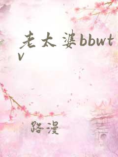 老太婆bbwtv