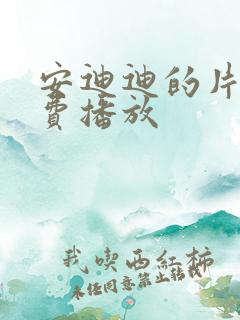 安迪迪的片子免费播放