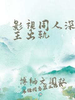 影视同人深情男主出轨