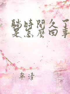 躺时间久了头疼是怎么回事