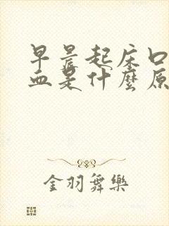 早晨起床口中有血是什么原因