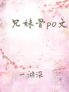 兄妹骨po文