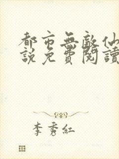 都市无敌仙尊小说免费阅读