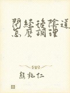闭经后阴道干涩怎么调理