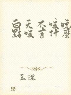 白天不咳晚上有点咳有什么原因