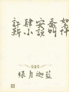 许肆安乔絮的最新小说叫什么名字