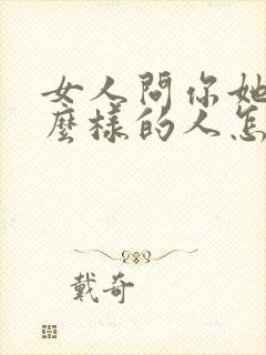 女人问你她是什么样的人怎么回答